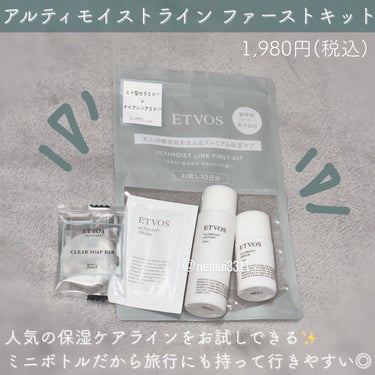 『ETVOSファーストキット🩵』

🩶ETVOS
     アルティモイストライン ファーストキット
      1,980円(税込)
※今回はMimiTV様の企画を通してご提供いただきました

人気の保湿ケアラインをお試しできるセット！
ラベンダーの香りでした🪻
ミニボトルだから旅行にも持って行きやすいし、
お試しサイズとしてはちょうど良いなと思いました◎

入れ物がチャック袋になっているので
そのまま持ち運びできて便利🥰

----- ----- ----- ----- ----- 
#ガチモニター_エトヴォス #etvos #エトヴォス #提供 
#ファーストキット #スキンケアルーティン #スキンケア 
#美容液￼ #化粧水 #固形石鹸 #洗顔 #もち肌スキンケア の画像 その1