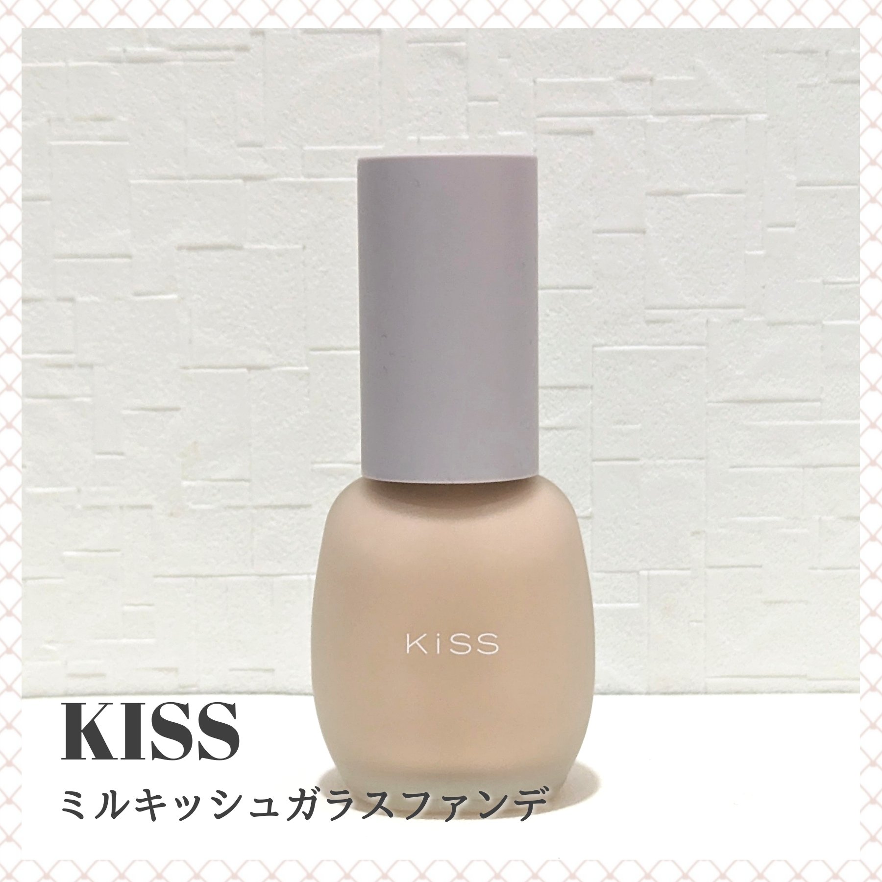 ミルキッシュガラスファンデ/KiSS/リキッドファンデーションを使ったクチコミ（1枚目）