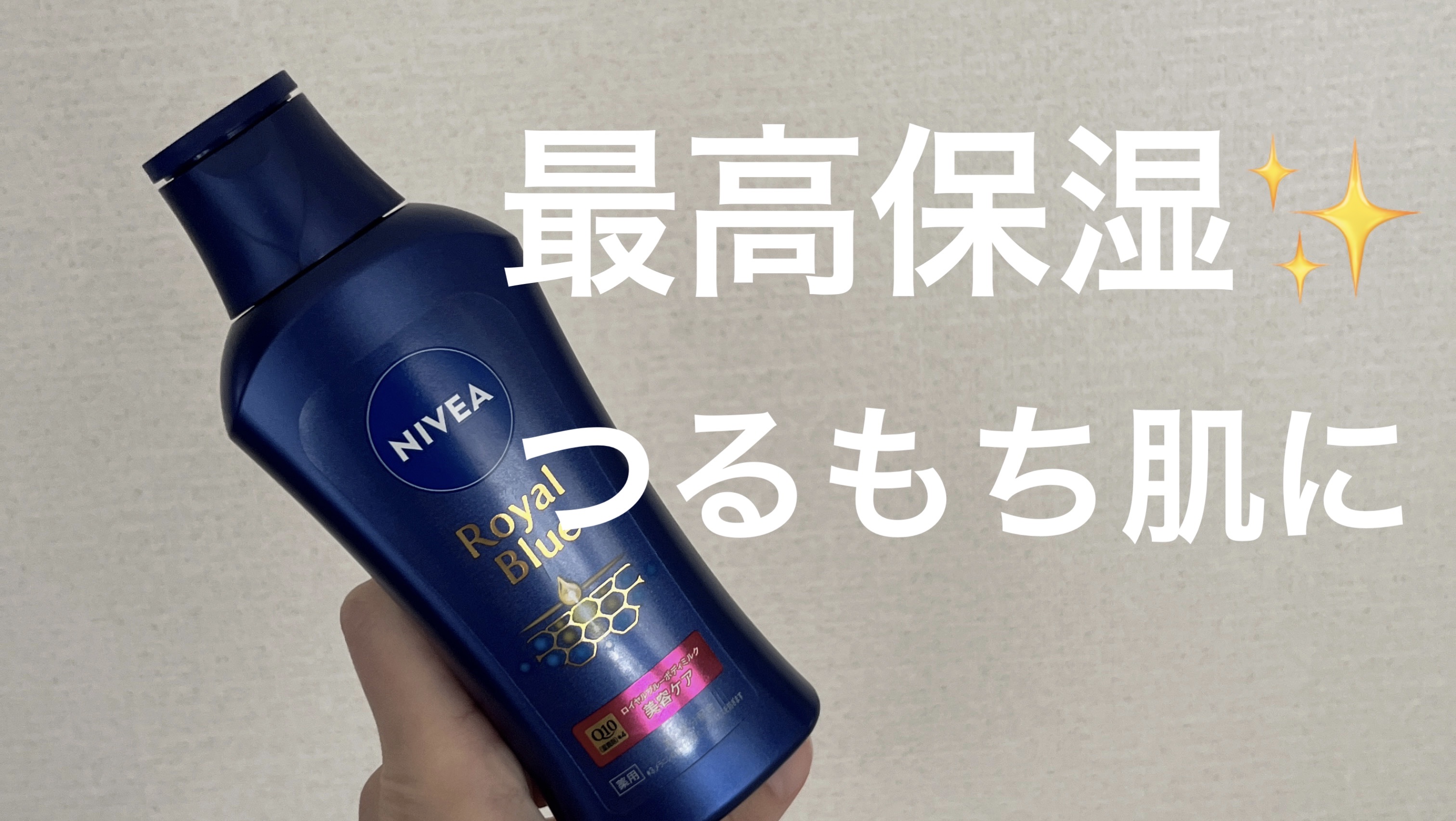 ニベア ロイヤルブルーボディミルク 美容ケア/ニベア/ボディミルクを使ったクチコミ（1枚目）