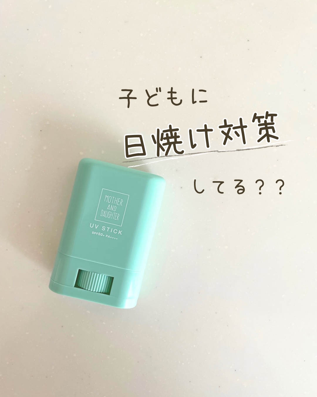 クリアUVスティック H/Mother&Daughter/日焼け止めスティックを使ったクチコミ（1枚目）