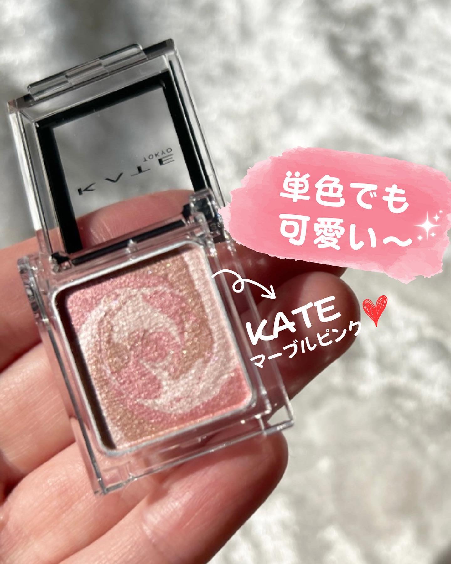 ザ アイカラー(マーブルインク) MB002 マーブルピンク/KATE/単色アイシャドウを使ったクチコミ（1枚目）