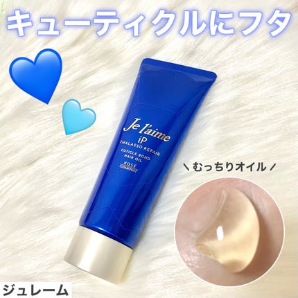 ジュレーム iP タラソリペア キューティクルボンド ヘアオイル/Je l'aime/ヘアオイルを使ったクチコミ(1枚目)