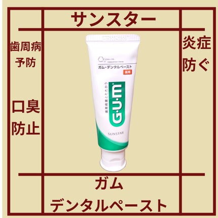 デンタルペースト/GUM/歯磨き粉を使ったクチコミ(1枚目)