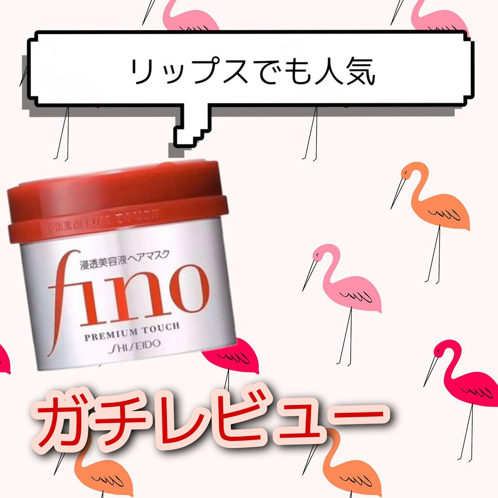 フィーノ　プレミアムタッチ　濃厚美容液ヘアマスク/フィーノ/ヘアマスク・ヘアパックを使ったクチコミ（1枚目）