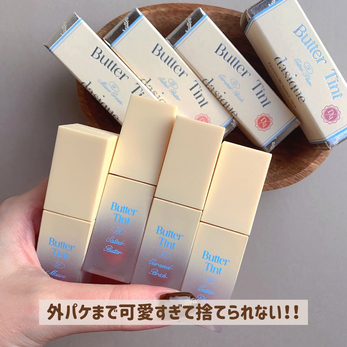 クリームドゥバターティント/dasique/リップティントを使ったクチコミ(6枚目)