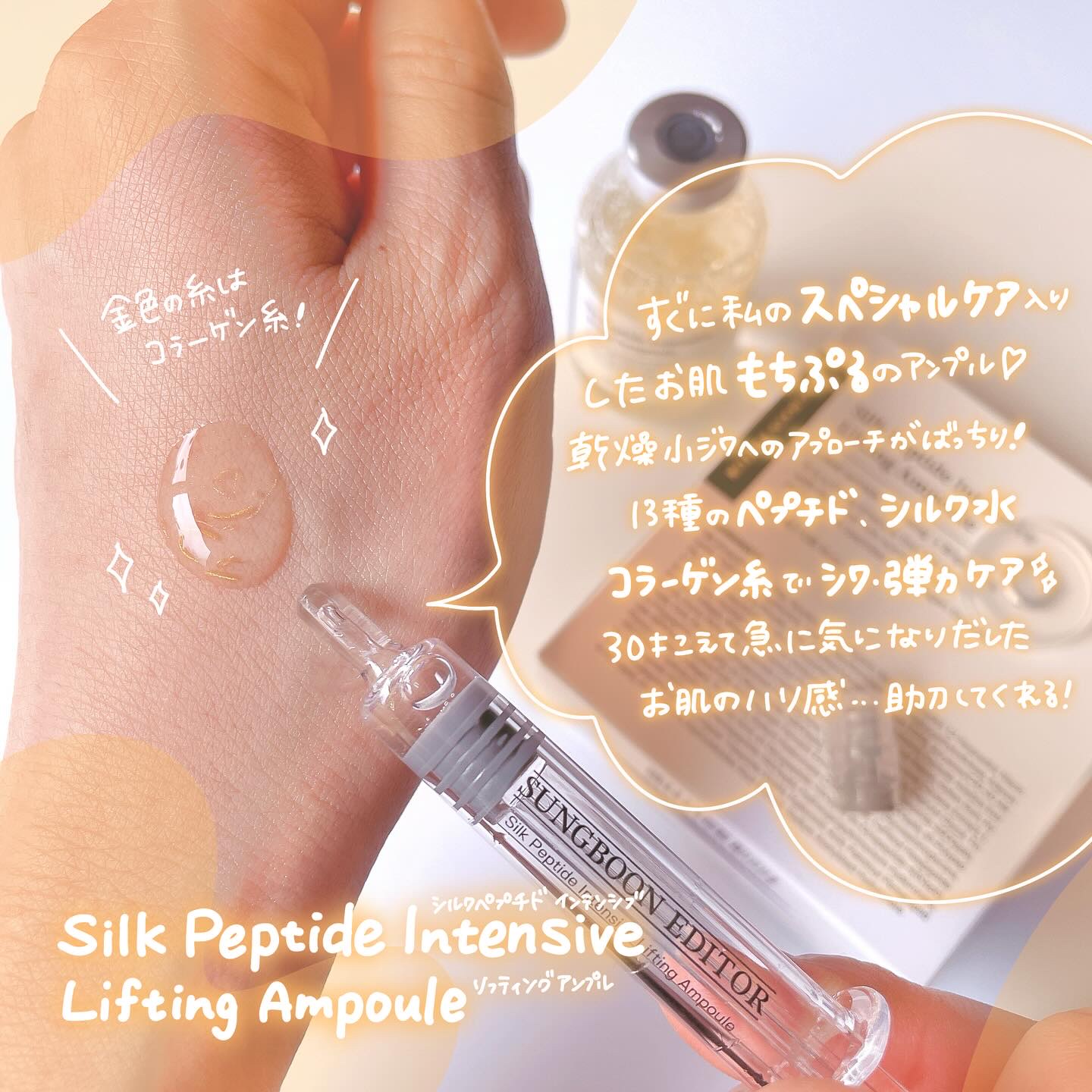 シルクペプチドインテンシブリフティングアンプル/SUNGBOON EDITOR（成分エディター）/美容液を使ったクチコミ（2枚目）