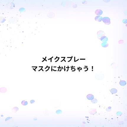 生つやキープミスト/ウルミナプラス/美容液を使ったクチコミ(1枚目)
