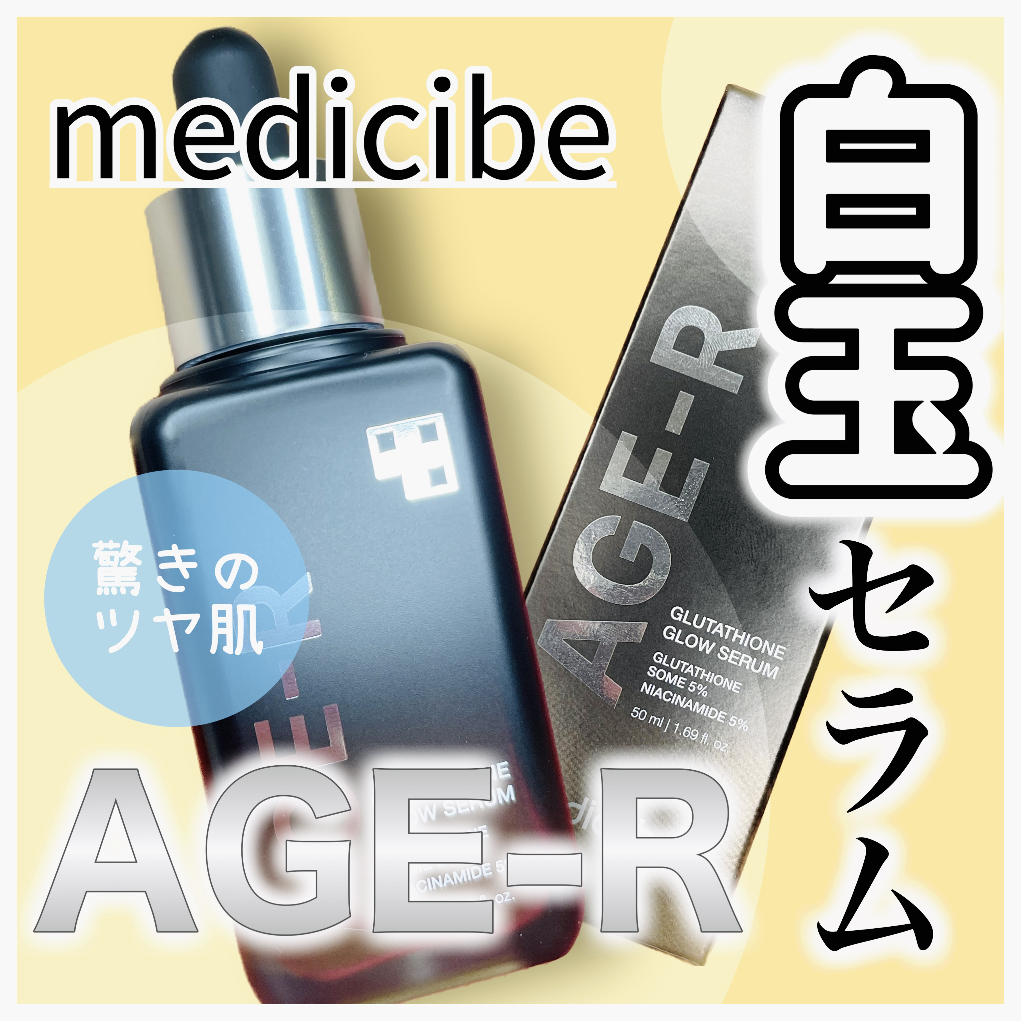 新品medicube AGE-R グルタチオングロウセラム u0026 カプセルクリーム ☆期間限定P15倍☆99.4％高純度グルタチオン