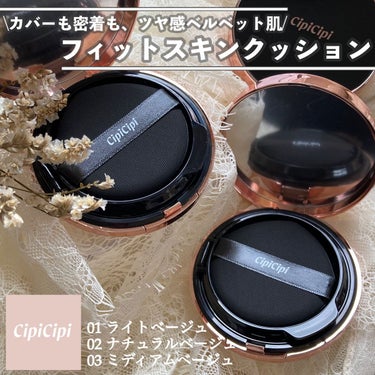 CipiCipi シピシピ フィットスキンクッションのクチコミ「𓅪𓂃 𓈒𓏸
～ピタリと密着
瞬間フィルター肌～

@cipicipi_official 
┈┈.....」（1枚目）