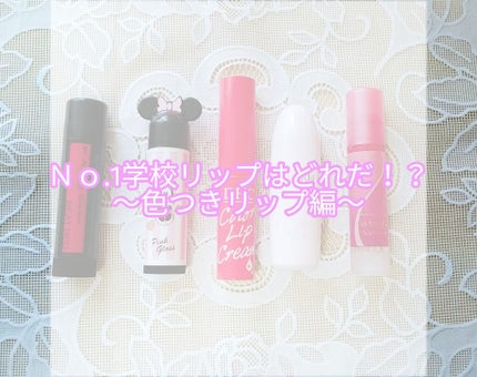 濃密うるみカラーリップクリーム/DHC/リップクリームを使ったクチコミ(1枚目)