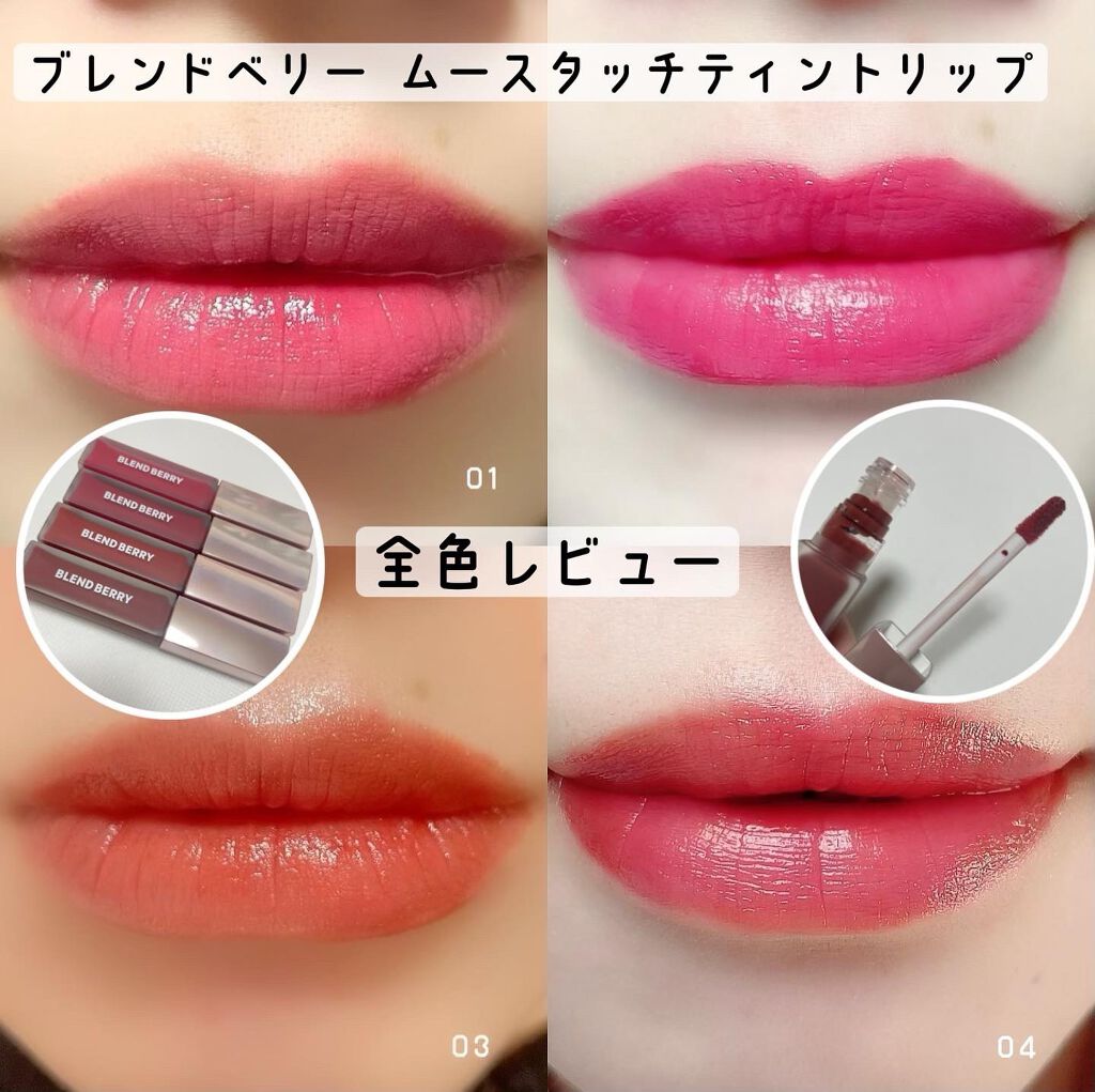 ムースタッチティントリップ /BLEND BERRY/リップティントを使ったクチコミ(1枚目)
