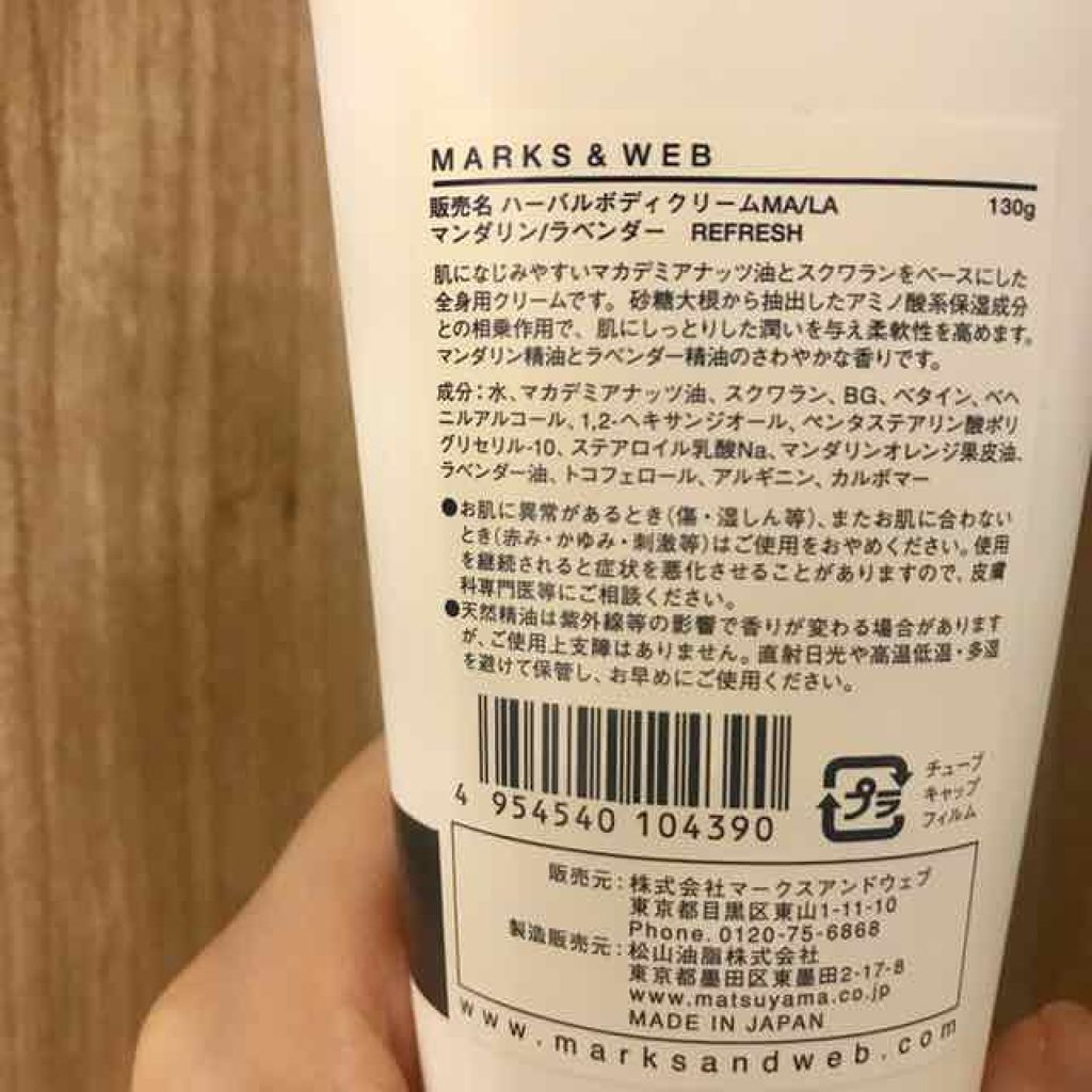 MARKS&WEB ハーバルボディクリーム リフレッシュのクチコミ「自然派はこちらへ💁‍♀️優しいフレッシュな香りと肌の深層からしっとりご機嫌肌に

マークスアン.....」（2枚目）