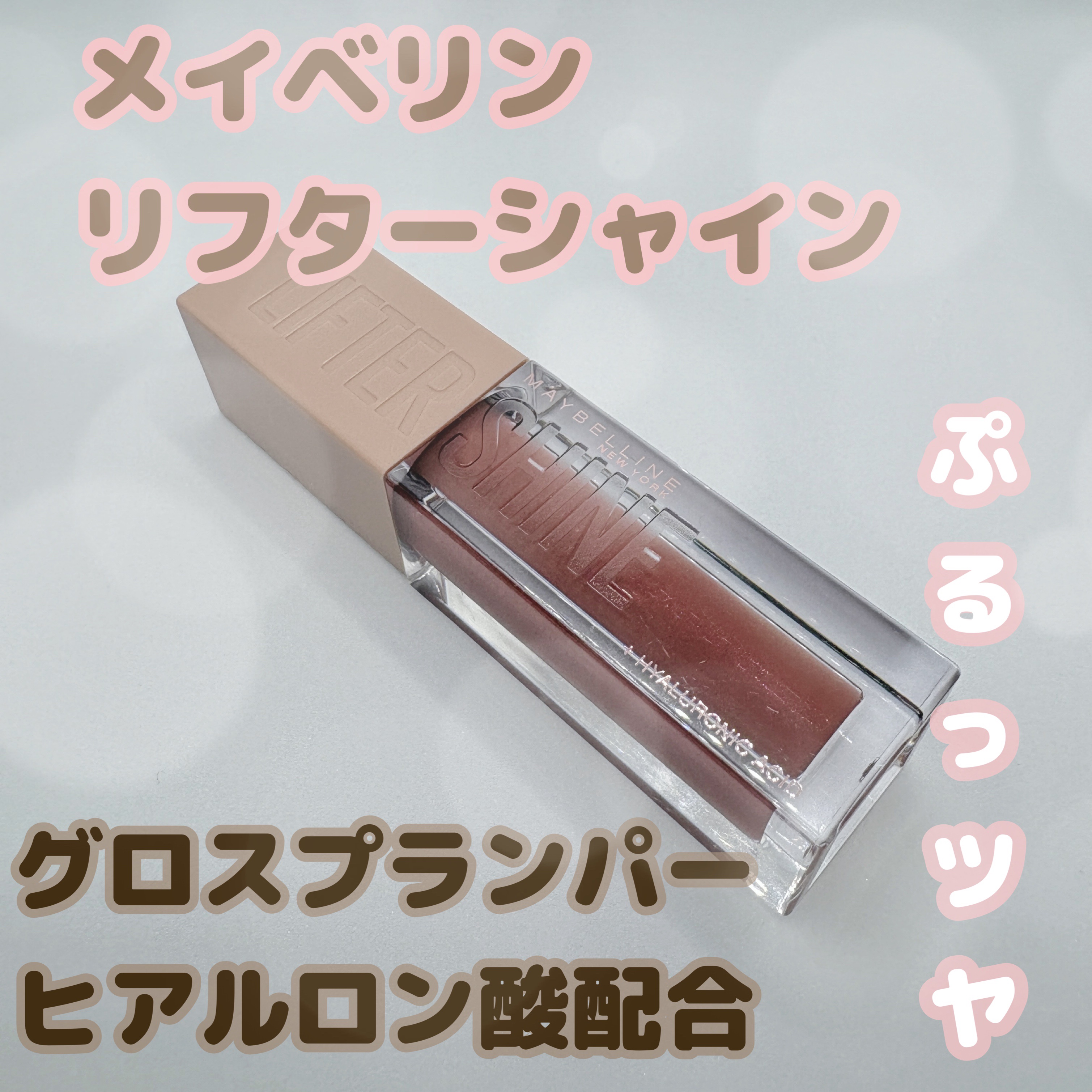 リフターシャイン 004 シルキーヌード/MAYBELLINE NEW YORK/リップグロスを使ったクチコミ（1枚目）