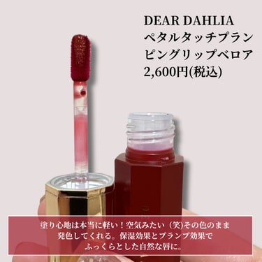 DEAR DAHLIA ブルーミング エディション ペタル タッチ プランピング リップ ベロアのクチコミ「色落ち知らずの韓国リップ🇰🇷


韓国発オーガニック化粧品ブランド.
大理石のパッケージが可愛.....」（2枚目）