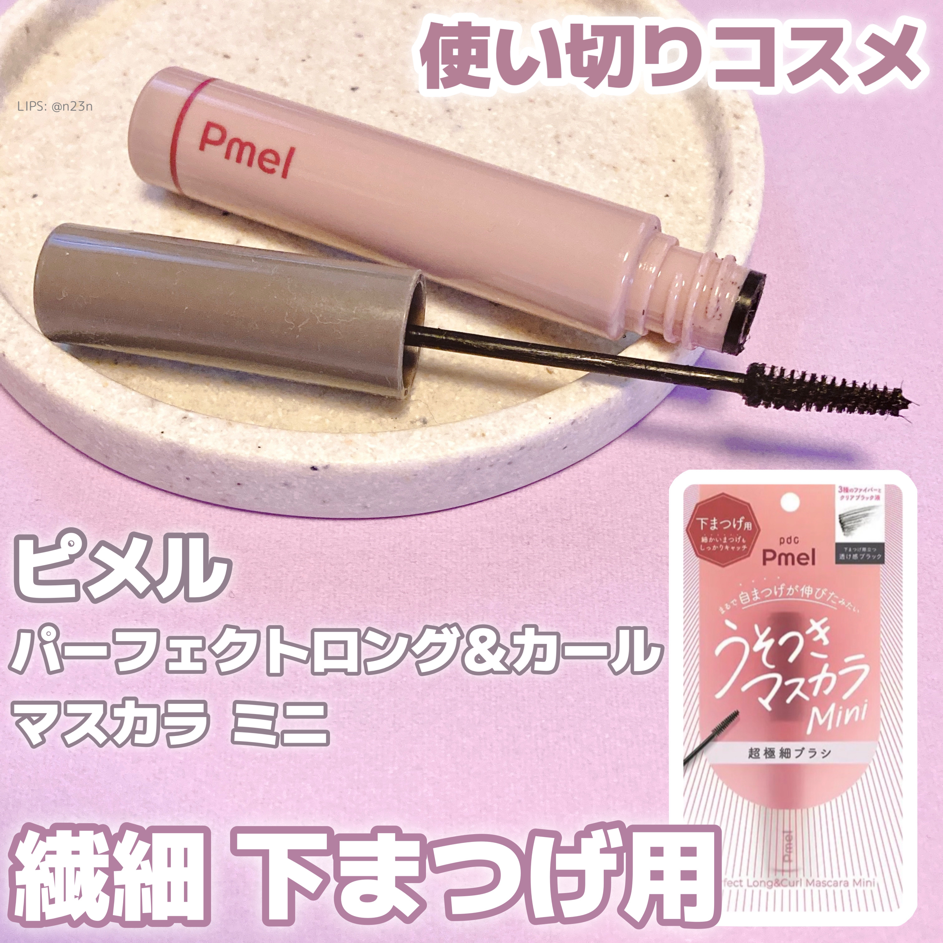 ピメル パーフェクトロング＆カールマスカラ ミニ/pdc/マスカラを使ったクチコミ（1枚目）