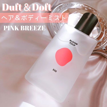 ヴィーガンボディパフュームの「DUFT＆DOFT（ダスト アンド ドフト）」@duftndoft_jp 

こちらの
【シグネチャーボディーパフュームミスト】
を提供いただき使っています🥺✨

髪やボデ