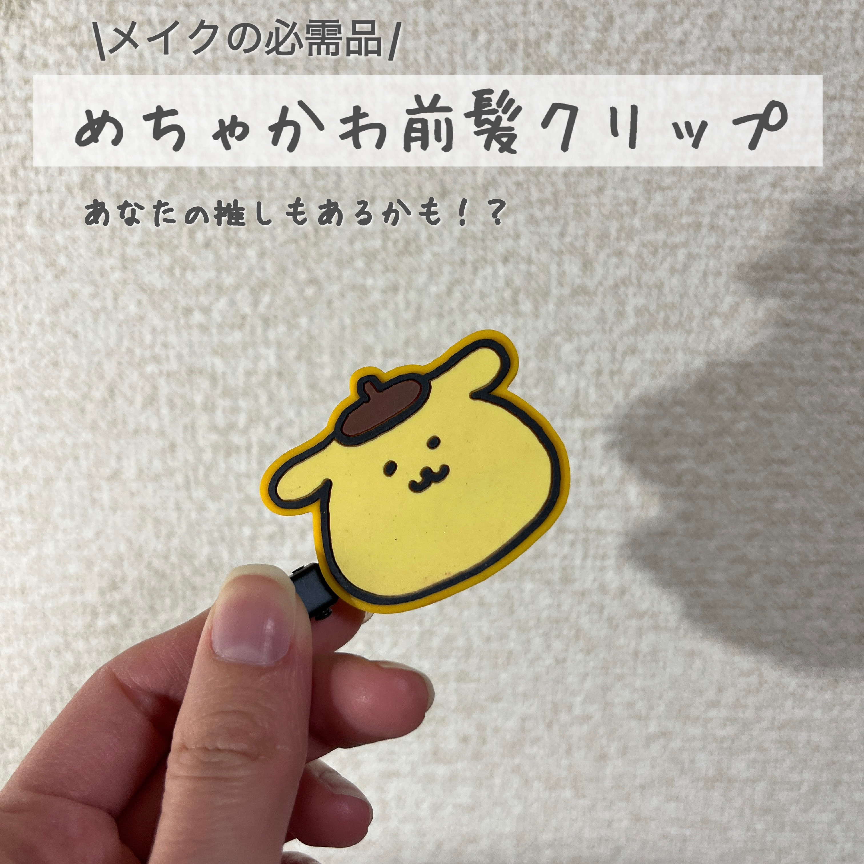 皆さんメイクするとき、前髪クリップ使ってますか〜？

普通の長めのクリップもおすすめなのですが、私のおすすめはこのタイプ♡


よくキャラクターものとかで見かける方も多いとおもいます！！


このタイプは、前髪に型がつきにくいので、その後の