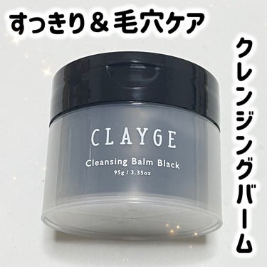 クレンジングバーム ブラック/CLAYGE/クレンジングバームを使ったクチコミ（1枚目）