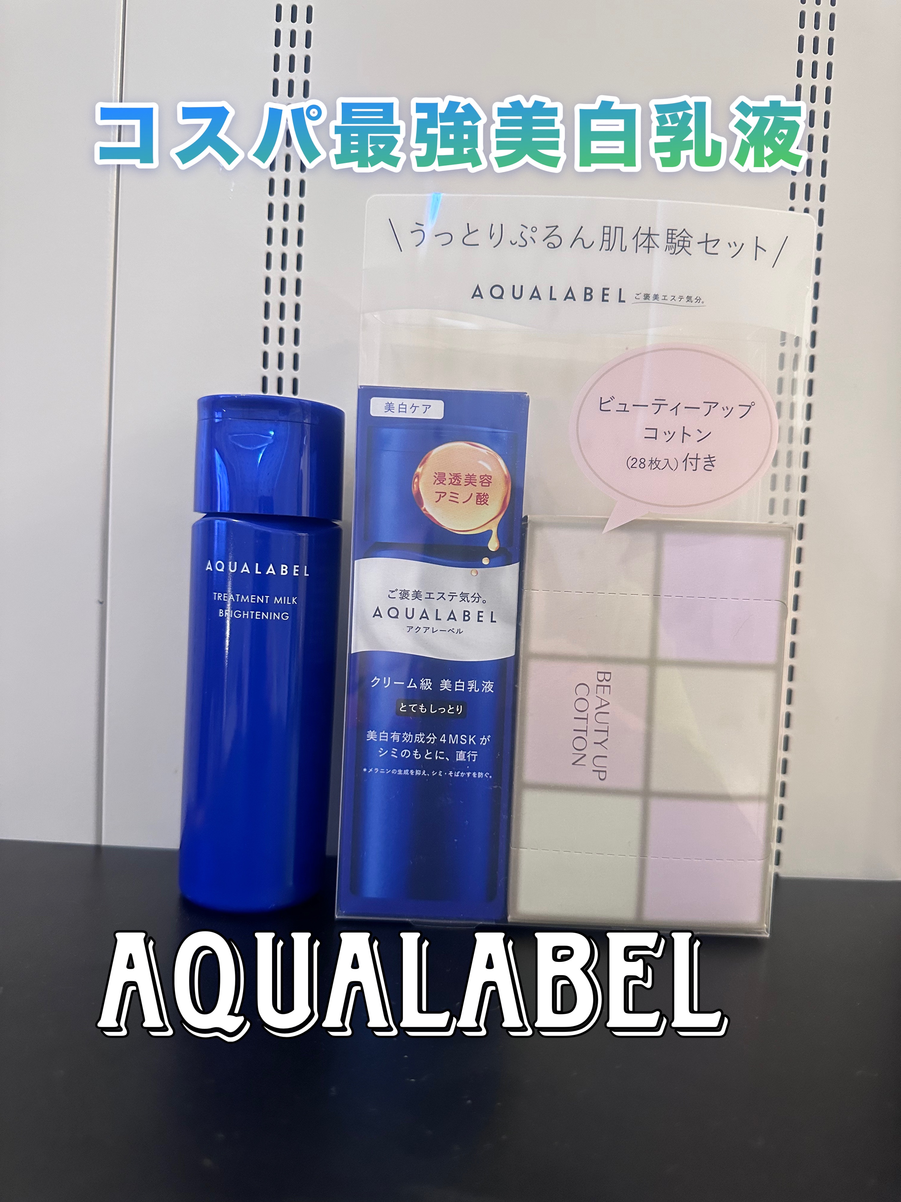 トリートメントミルク（ブライトニング）とてもしっとり/アクアレーベル/乳液を使ったクチコミ（1枚目）