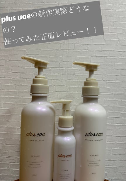 リポアシャンプー/リポアトリートメント/plus eau/市販シャンプーを使ったクチコミ(1枚目)