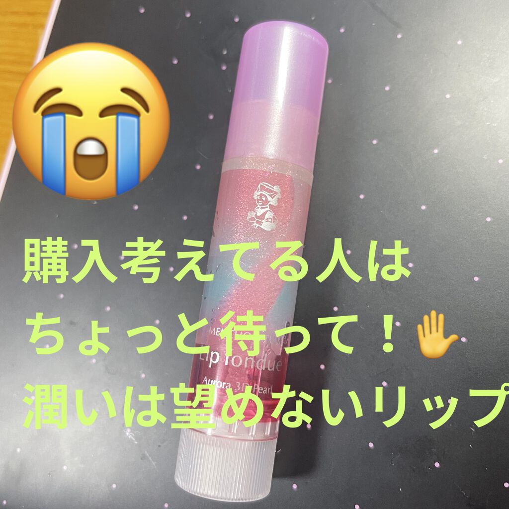 リップフォンデュ メンソレータムの辛口レビュー キラキラしててめっちゃ夢かわいいじゃん By 乾燥肌のゆん 乾燥肌 代前半 Lips