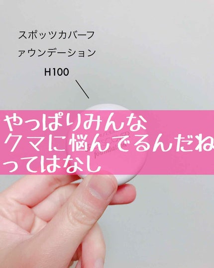 スポッツカバー ファウンデイション/SHISEIDO/クリームコンシーラーを使ったクチコミ(1枚目)