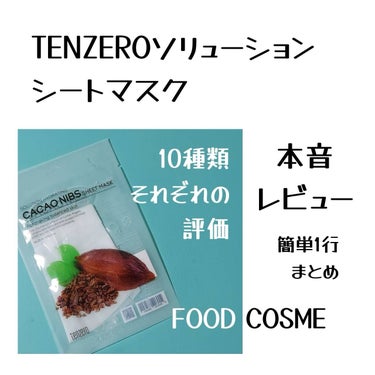 tenzero ソリューションリジューベネイティングトマトシートマスクのクチコミ「TENZEROソリューションシートマスク10種の本音レビューまとめ🙆‍♀️

買ったものはすべ.....」（1枚目）