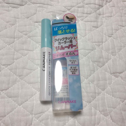 クイックラッシュカーラーリムーバー/キャンメイク/ポイントメイクリムーバーを使ったクチコミ(1枚目)