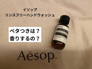 リンスフリー ハンドウォッシュ/Aesop/ハンドクリームを使ったクチコミ（1枚目）