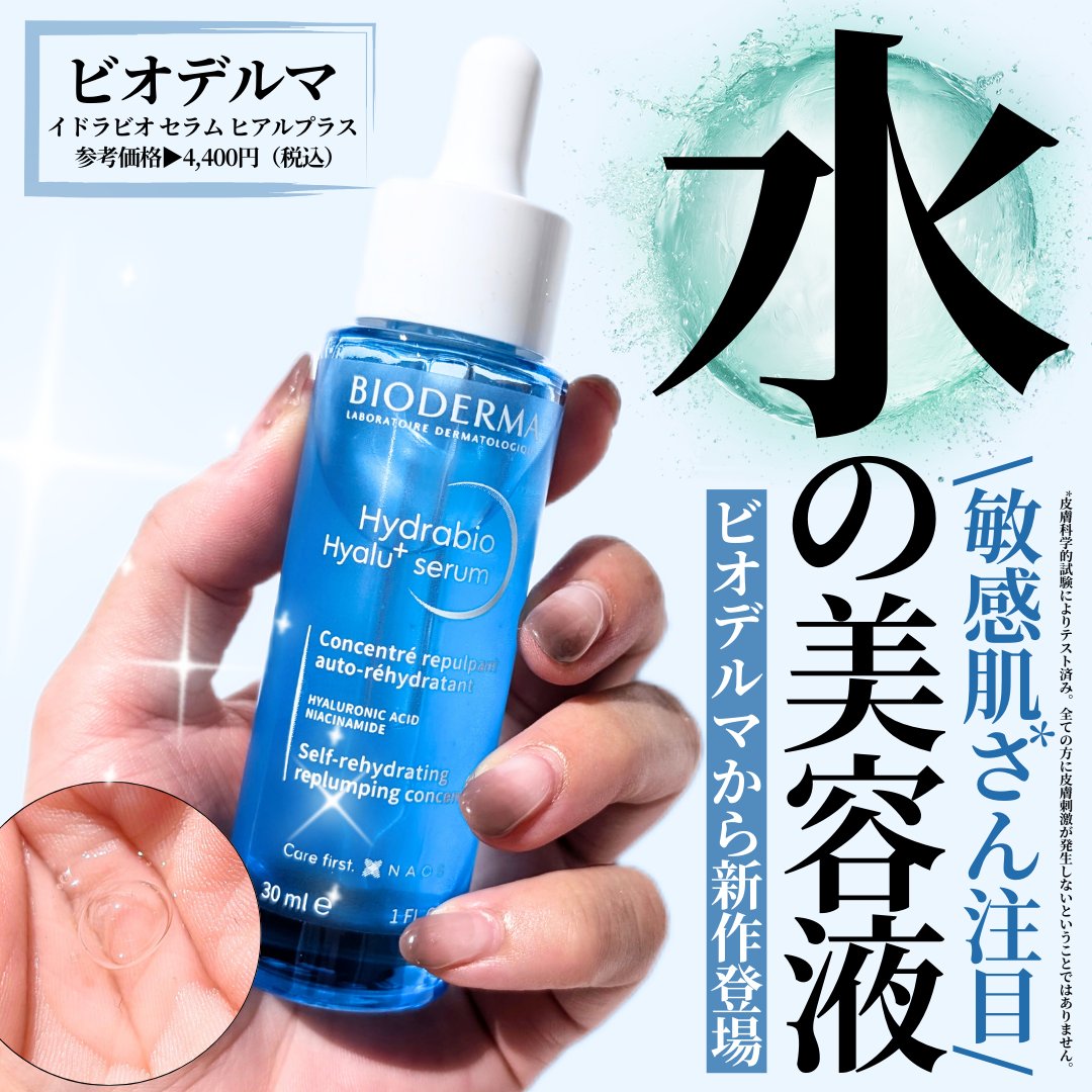 イドラビオ セラム ヒアルプラス/ビオデルマ/美容液を使ったクチコミ（1枚目）