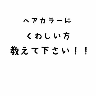 投稿2回目にしてみなさんに助けていただきたいことが…

さきほど、hoyuの泡カラー剤で髪を染めようとしたんですが…

匂いがキツすぎて5分も耐えられませんでした😭😭

市販のカラー剤で髪を染めたことが