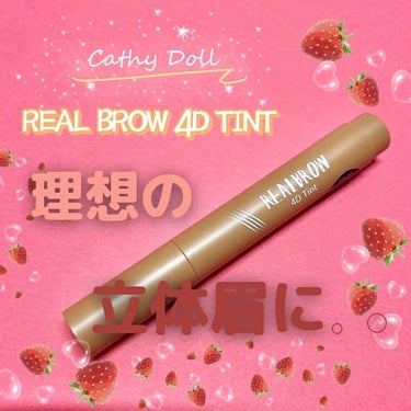 4Dリアル眉ティント 01 LIGHT BROWN/CathyDoll/眉ティントを使ったクチコミ（1枚目）