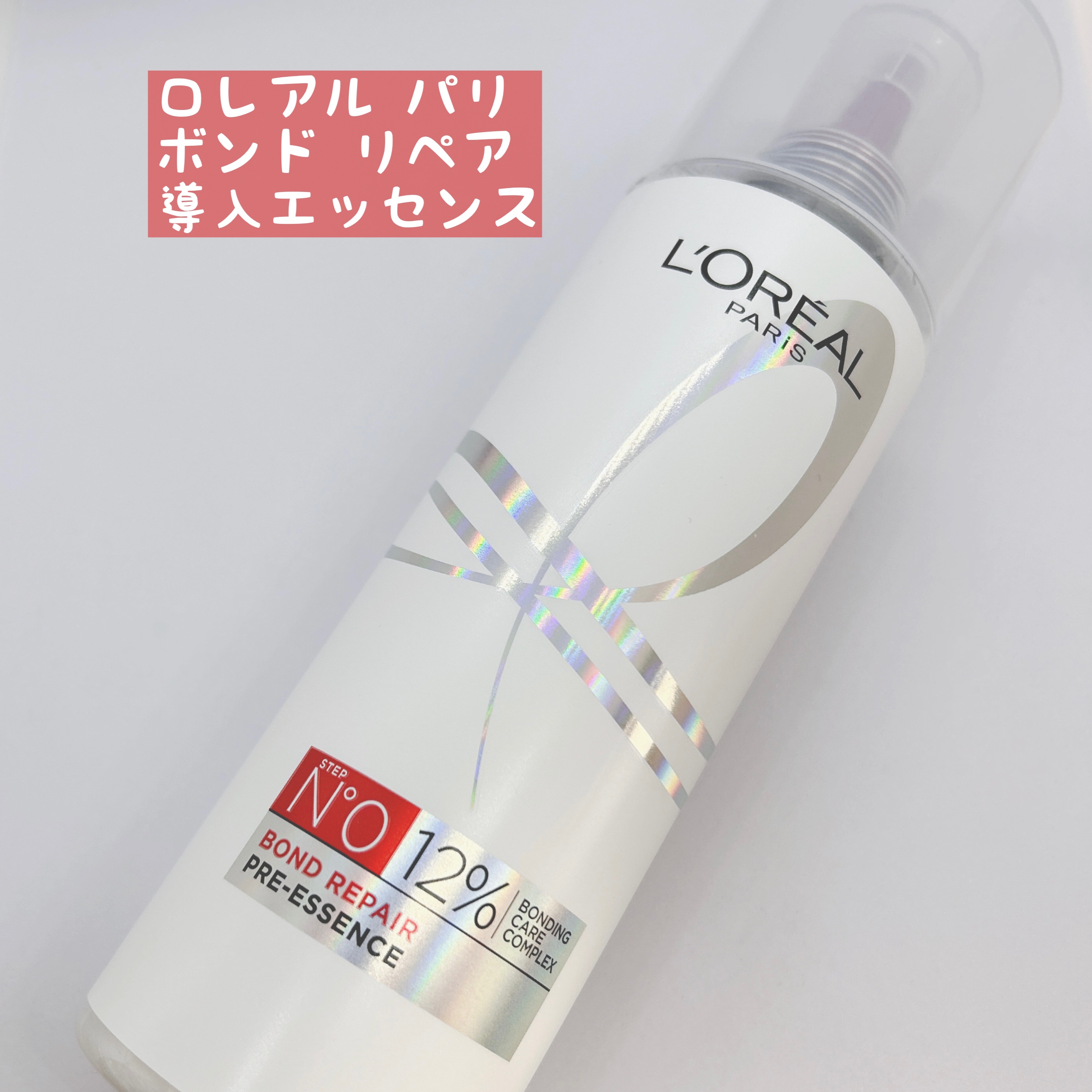 ロレアル パリ ボンド リペア シャンプー／コンディショナー/ロレアル パリ/市販シャンプーを使ったクチコミ（2枚目）