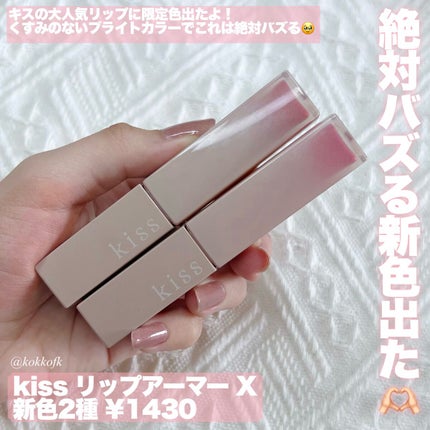 リップアーマーⅩ X06 欲張りサングリア/KiSS/口紅を使ったクチコミ(2枚目)