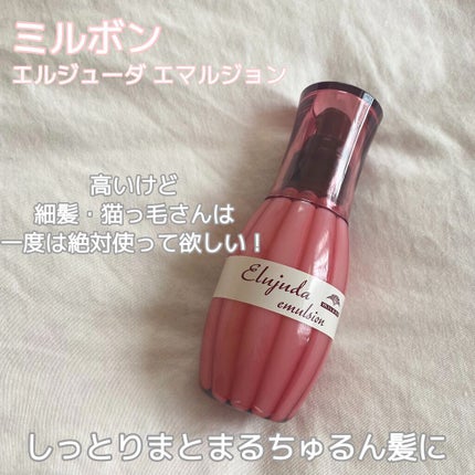 ディーセス エルジューダ エマルジョン/エルジューダ/ヘアミルクを使ったクチコミ(1枚目)