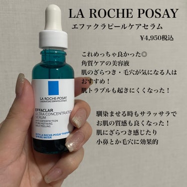 LA ROCHE POSAY
エファクラピールケアセラム

ラロッシュポゼ様・LIPS様からいただきました🙇🏻

この美容液も個人的に◎
毛穴とか小鼻に効果的な
角質ケア美容液で敏感肌の人も使える

テ