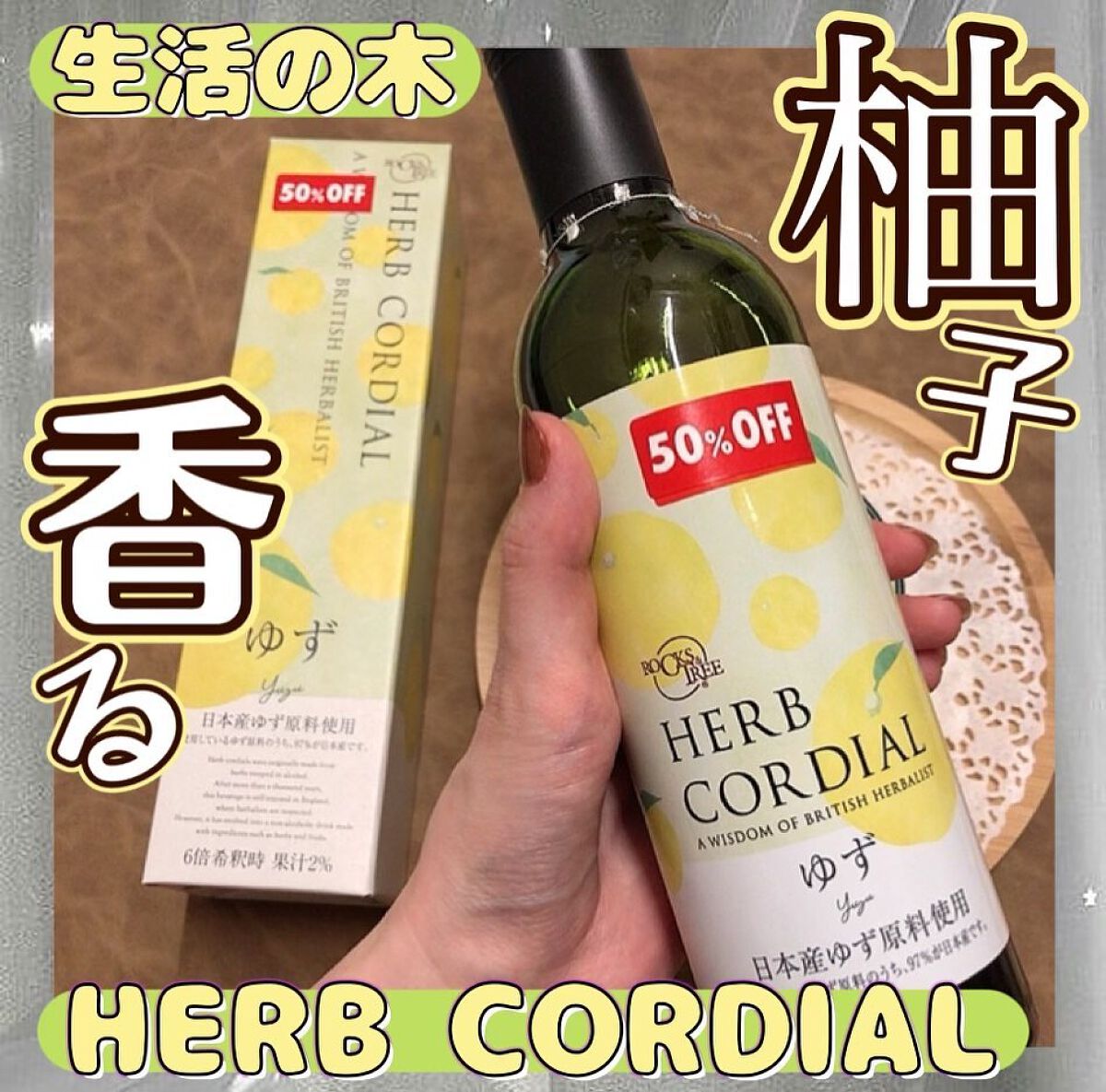 HERB CORDIAL ゆず/生活の木/ドリンクを使ったクチコミ(1枚目)