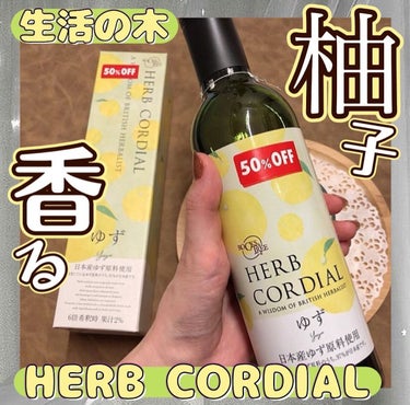 HERB CORDIAL ゆず/生活の木/ドリンクを使ったクチコミ（1枚目）