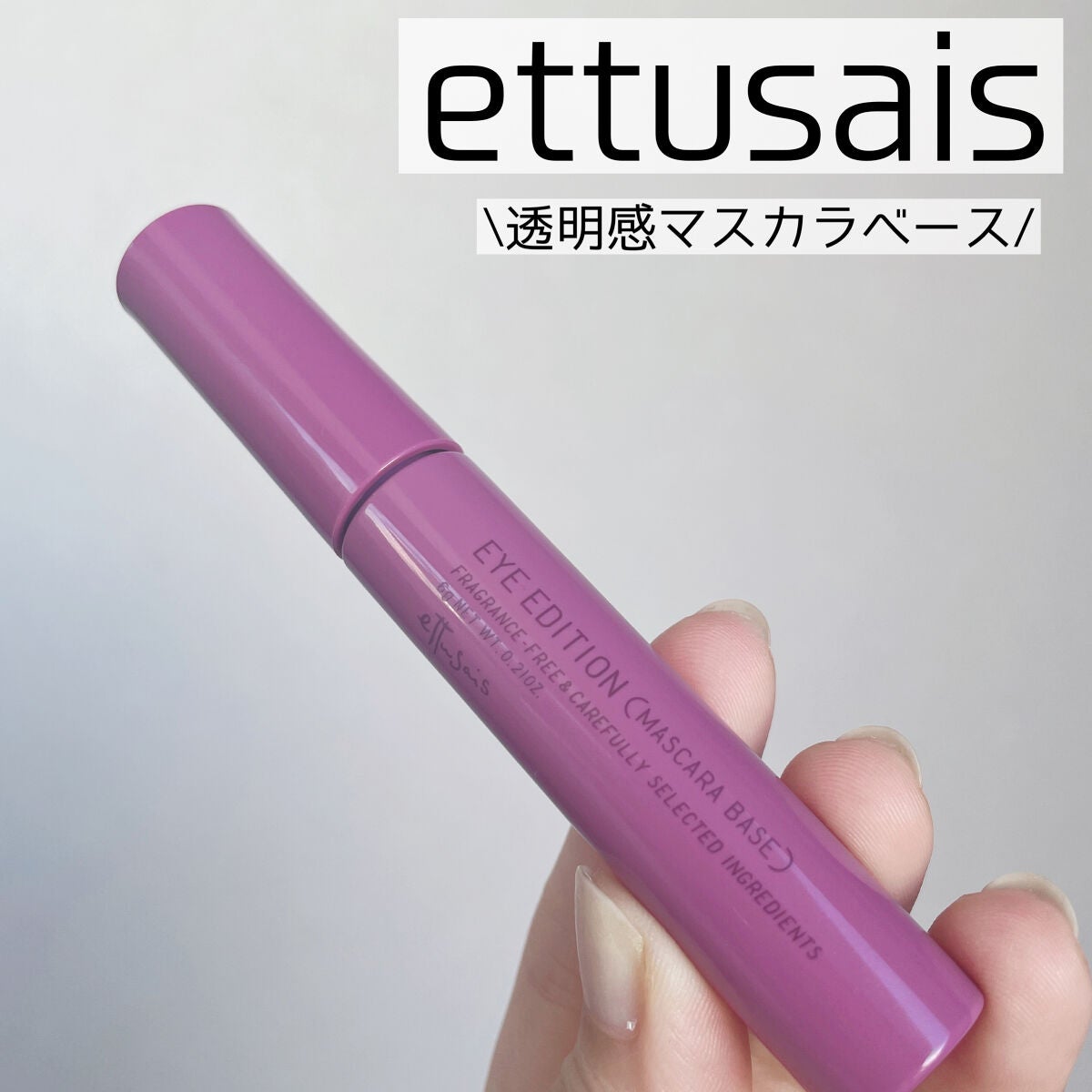 エテュセ アイエディション(マスカラベース)LE/ettusais/マスカラ下地を使ったクチコミ(1枚目)