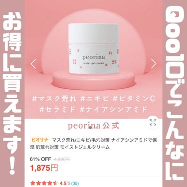 ピオリナ モイストジェルクリーム/peorina/オールインワン化粧品を使ったクチコミ（4枚目）