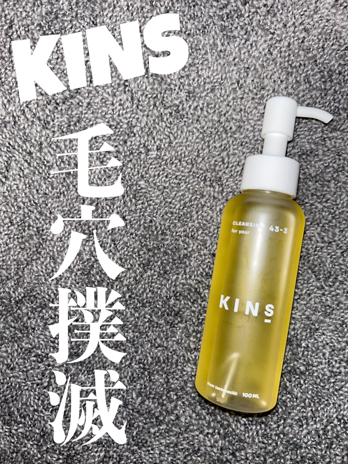 クレンジングオイル/KINS/オイルクレンジングを使ったクチコミ(1枚目)