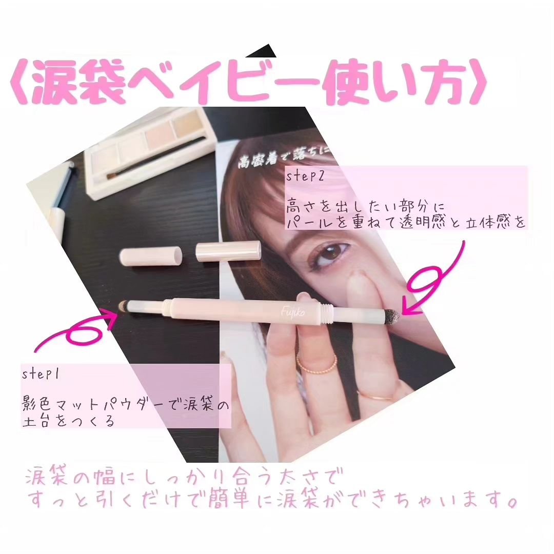 涙袋ベイビー/Fujiko/スティックアイシャドウを使ったクチコミ（2枚目）