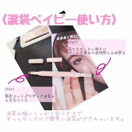 涙袋ベイビー/Fujiko/スティックアイシャドウを使ったクチコミ(2枚目)