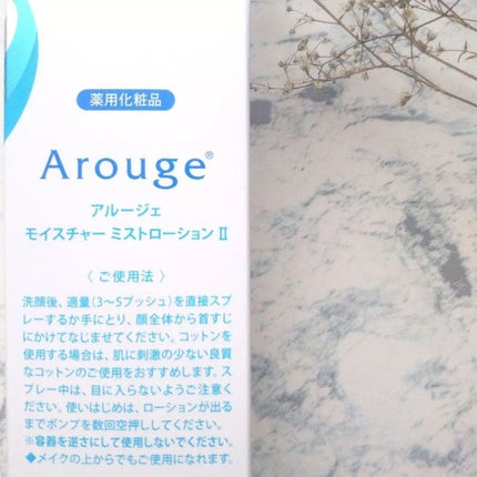 モイスチャー ミストローションII(しっとり)/アルージェ/ミスト状化粧水を使ったクチコミ(3枚目)