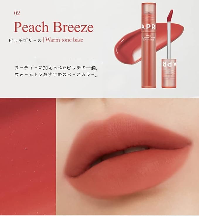 ムードブラリングリップティント ＃02 ピーチブリーズ