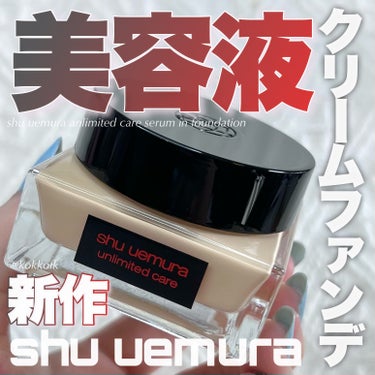 アンリミテッド ケア セラムイン クリーム ファンデーション/shu uemura/クリーム・エマルジョンファンデーションを使ったクチコミ（1枚目）