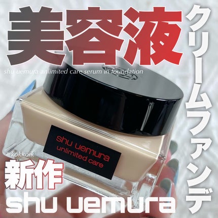 アンリミテッド ケア セラムイン クリーム ファンデーション/shu uemura/クリーム・エマルジョンファンデーションを使ったクチコミ(1枚目)