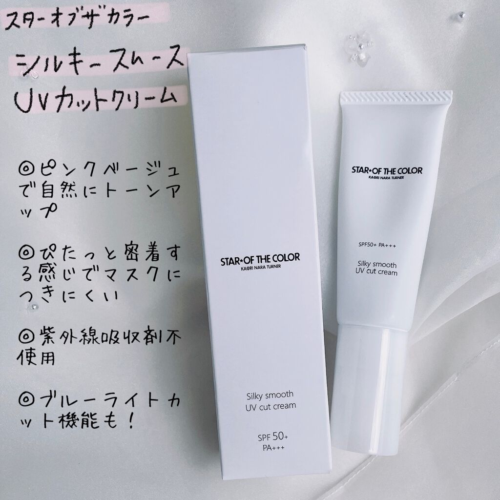 シルキースムースUVカットクリーム/STAR OF THE COLOR/日焼け止めクリームを使ったクチコミ（1枚目）