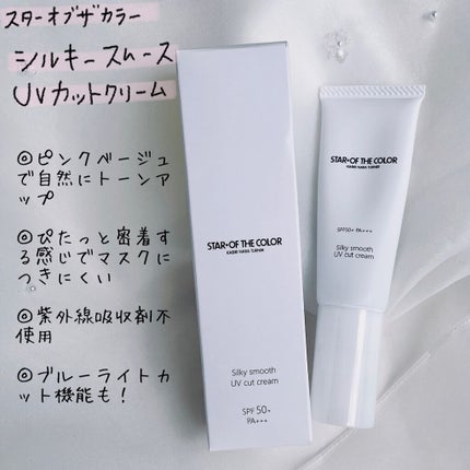 シルキースムースUVカットクリーム/STAR OF THE COLOR/日焼け止めクリームを使ったクチコミ(1枚目)