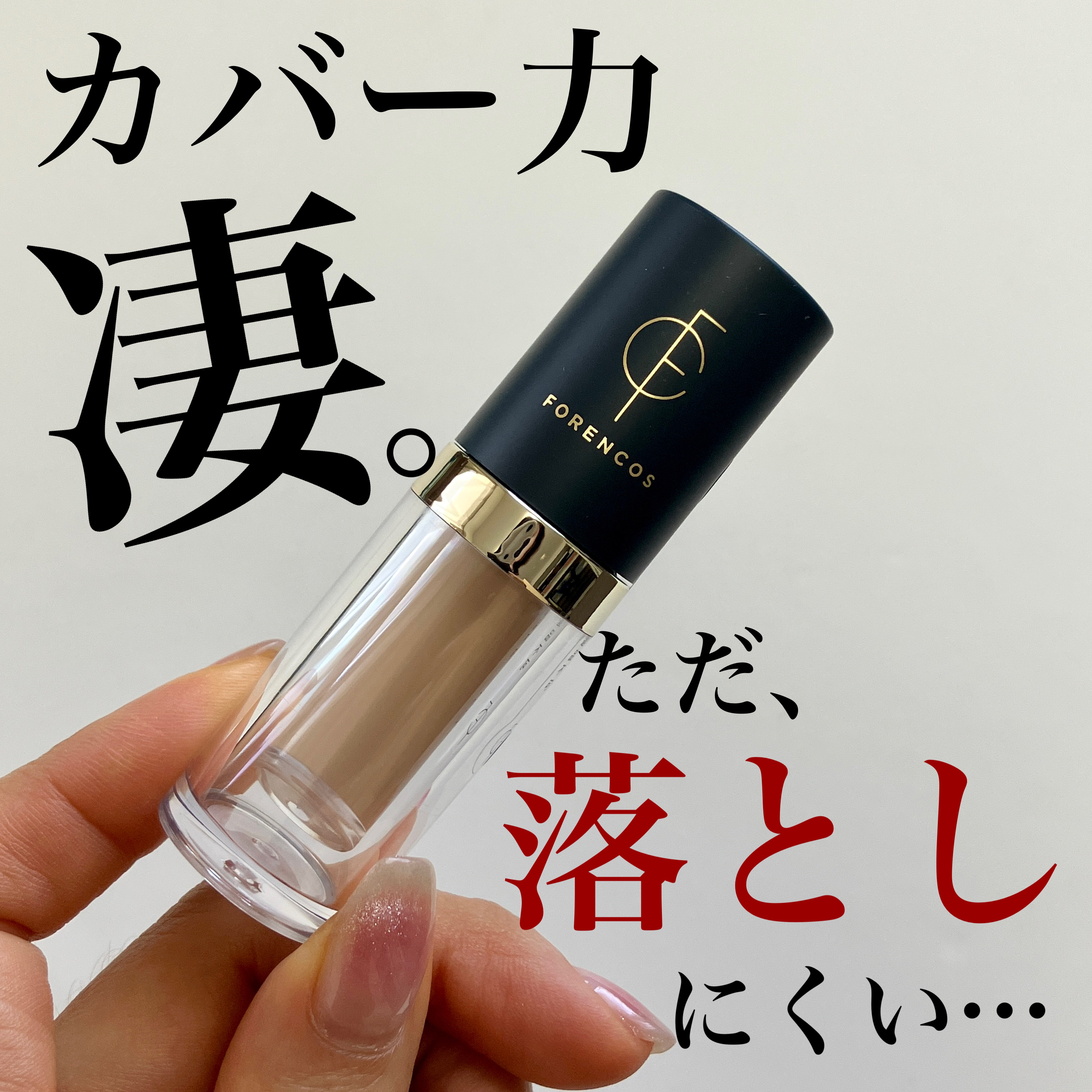 タトゥーウォータープルーフスカーコンシーラー/フォレンコス/リキッドコンシーラーを使ったクチコミ（1枚目）